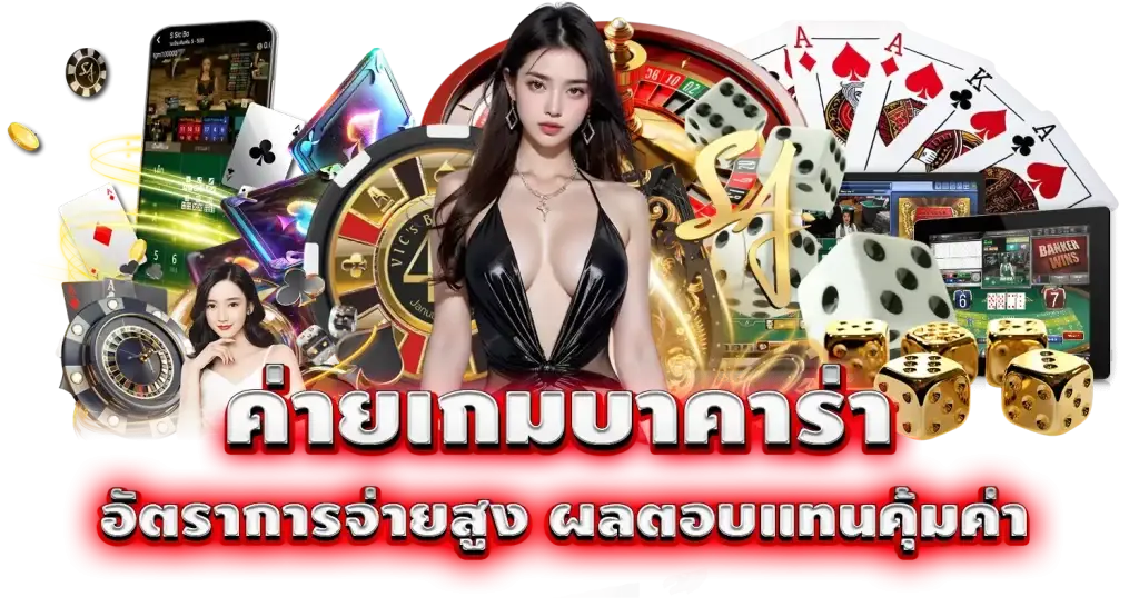 pixxybet ค่ายเกมบาคาร่า อัตราการจ่ายสูง ผลตอบแทนคุ้มค่า