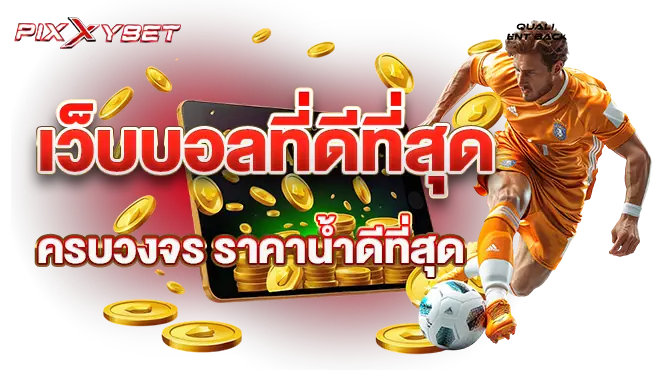 pixxybet เว็บบอลที่ดีที่สุด ครบวงจร ราคาน้ำดีที่สุด