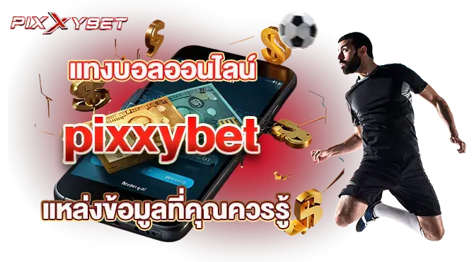 แทงบอลออนไลน์ pixxybet แหล่งข้อมูลที่คุณควรรู้