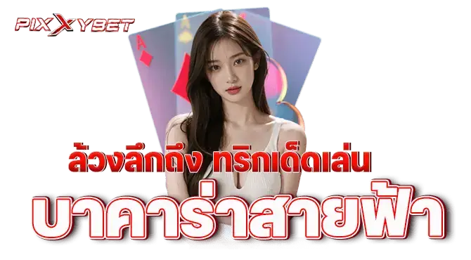 pixxybet ล้วงลึกถึง ทริกเด็ดเล่นบาคาร่าสายฟ้า