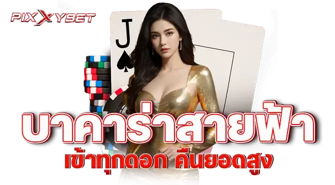 pixxybet บาคาร่าสายฟ้า เข้าทุกดอก คืนยอดสูง