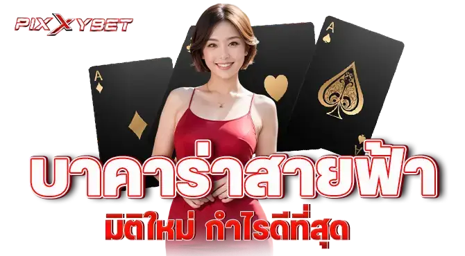 pixxybet บาคาร่าสายฟ้า มิติใหม่ กำไรดีที่สุด