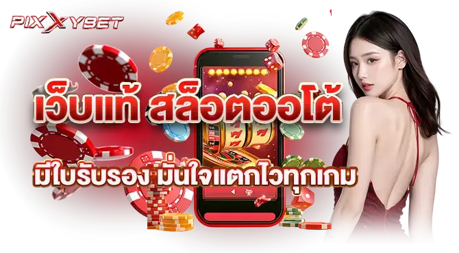 pixxybet เว็บแท้ สล็อตออโต้ มีใบรับรอง มั่นใจแตกไวทุกเกม