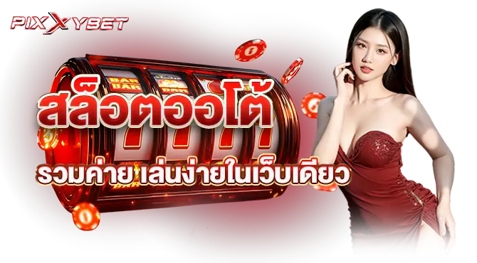 pixxybet สล็อตออโต้ รวมค่าย เล่นง่ายในเว็บเดียว