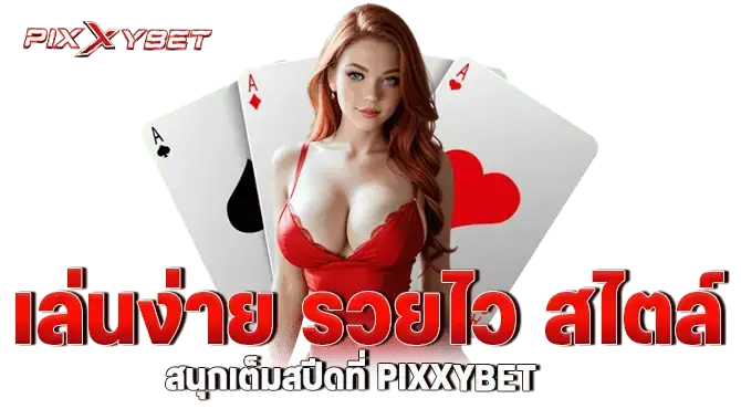 เล่นง่าย รวยไว สไตล์ สนุกเต็มสปีดที่ PIXXYBET