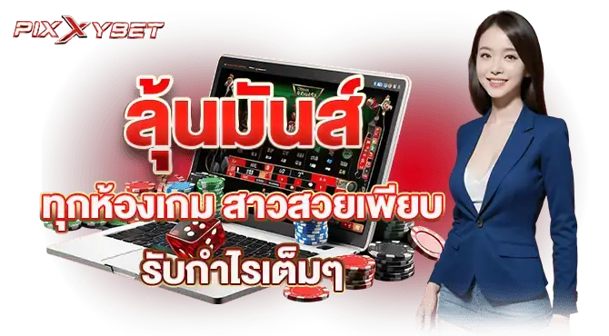 ลุ้นมันส์ทุกห้องเกม สาวสวยเพียบ รับกำไรเต็มๆ Pixxybet