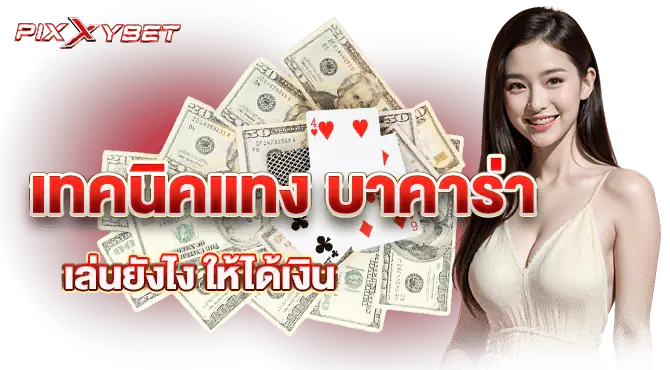เทคนิคแทง บาคาร่าเล่นยังไง ให้ได้เงิน