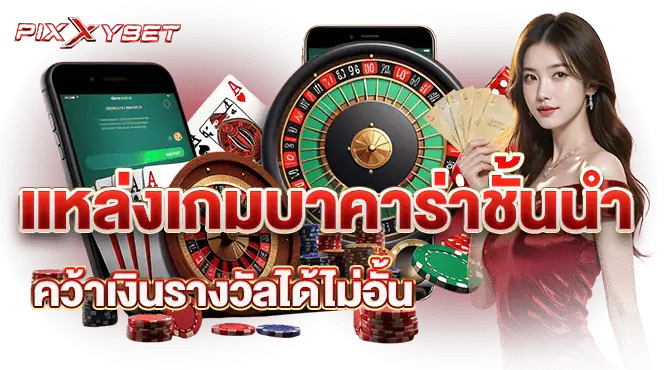แหล่งเกมบาคาร่าชั้นนำ  คว้าเงินรางวัลได้ไม่อั้น