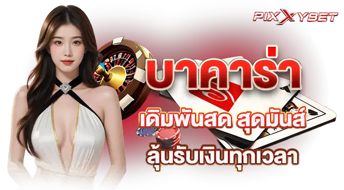 บาคาร่า เดิมพันสด สุดมันส์ ลุ้นรับเงินทุกเวลา