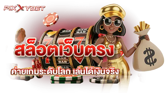 สล็อตเว็บตรง ค่ายเกมระดับโลก เล่นได้เงินจริง