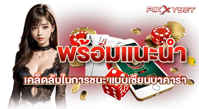พร้อมแนะนำ เคล็ดลับในการชนะ แบบเซียนบาคาร่า