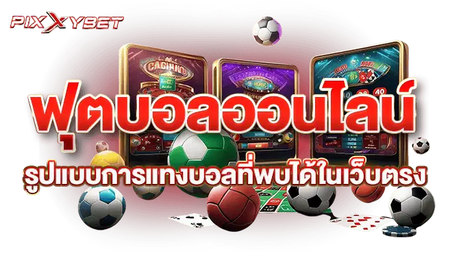 ฟุตบอลออนไลน์ รูปแบบการแทงบอลที่พบได้ในเว็บตรง