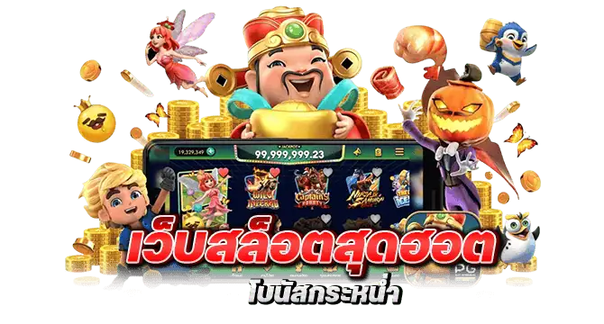 เว็บสล็อตสุดฮอต โบนัสกระหน่ำ