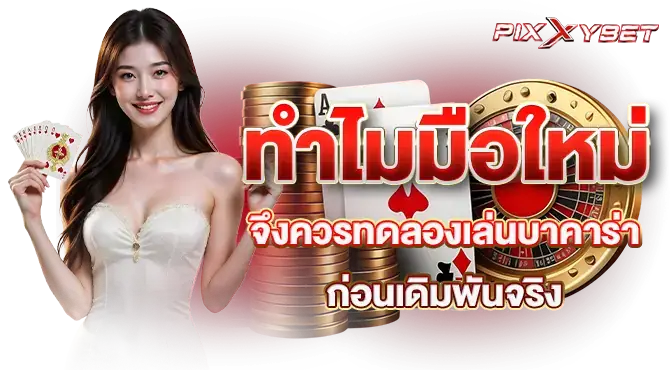 ทำไมมือใหม่จึงควรทดลองเล่นบาคาร่าก่อนเดิมพันจริง