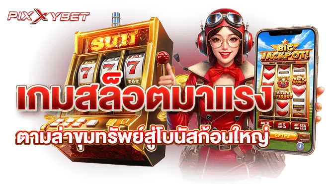 เกมสล็อตมาแรง ตามล่าขุมทรัพย์สู่โบนัสก้อนใหญ่