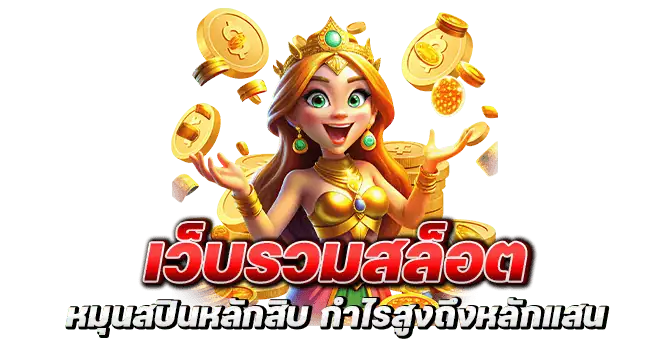 เว็บรวมสล็อต หมุนสปินหลักสิบ กำไรสูงถึงหลักแสน