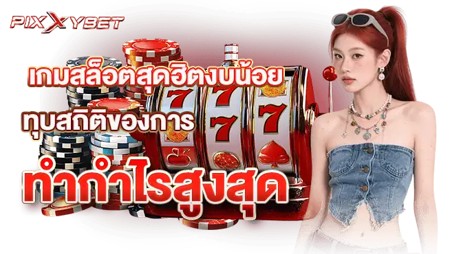 เกมสล็อตสุดฮิตงบน้อย ทุบสถิติของการทำกำไรสูงสุด