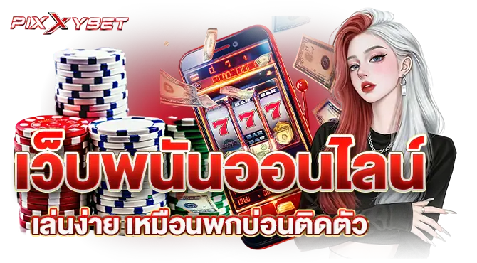 เว็บพนันออนไลน์เล่นง่าย เหมือนพกบ่อนติดตัว