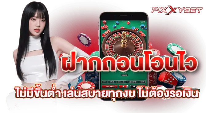 ฝากถอนโอนไว ไม่มีขั้นต่ำ เล่นสบายทุกงบ ไม่ต้องรอเงิน