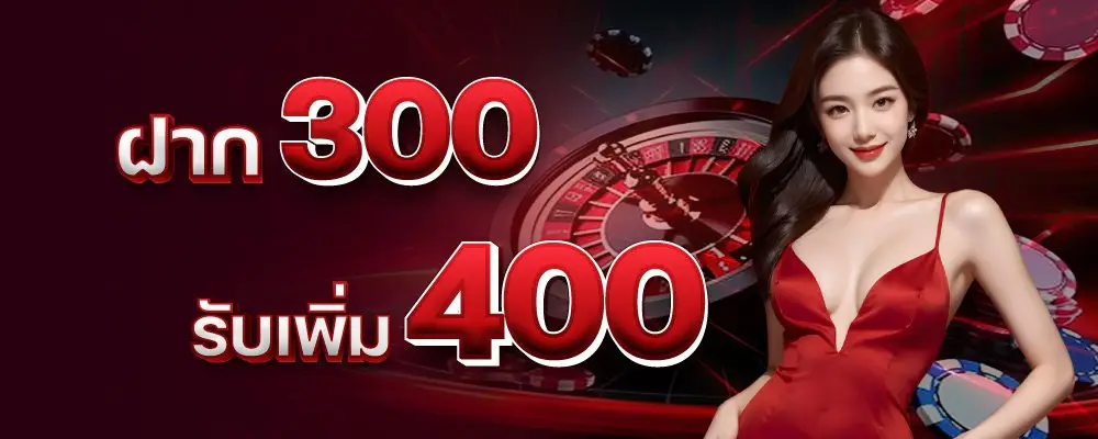 ฝาก 300-400