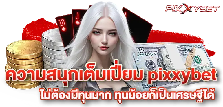 ความสนุกเต็มเปี่ยม pixxybet ไม่ต้องมีทุนมาก ทุนน้อยก็เป็นเศรษฐีได้
