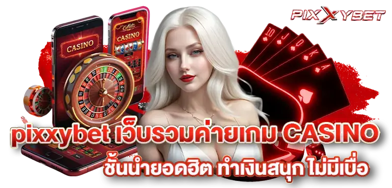 pixxybet เว็บรวมค่ายเกม CASINO ชั้นนำยอดฮิต ทำเงินสนุก ไม่มีเบื่อ