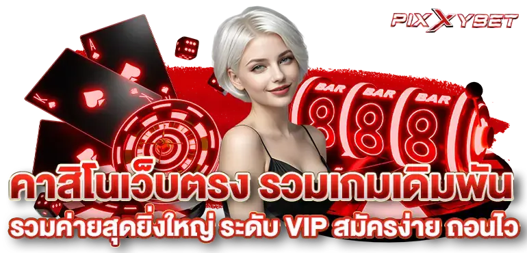 คาสิโนเว็บตรง รวมเกมเดิมพัน รวมค่ายสุดยิ่งใหญ่ ระดับ VIP สมัครง่าย ถอนไว
