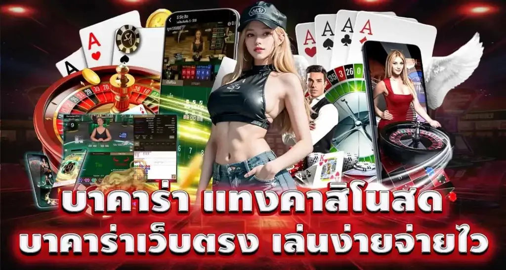 บาคาร่า แทงคาสิโนสด บาคาร่าเว็บตรง เล่นง่ายจ่ายไว pixxybet