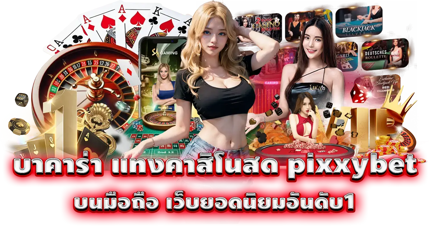 บาคาร่า แทงคาสิโนสด pixxybet บนมือถือ เว็บยอดนิยมอันดับ1
