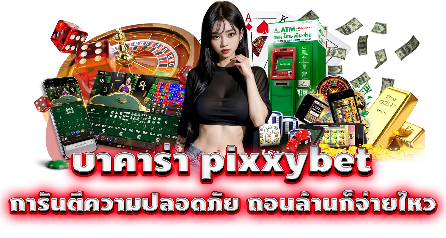 บาคาร่า pixxybet การันตีความปลอดภัย ถอนล้านก็จ่ายไหว 
