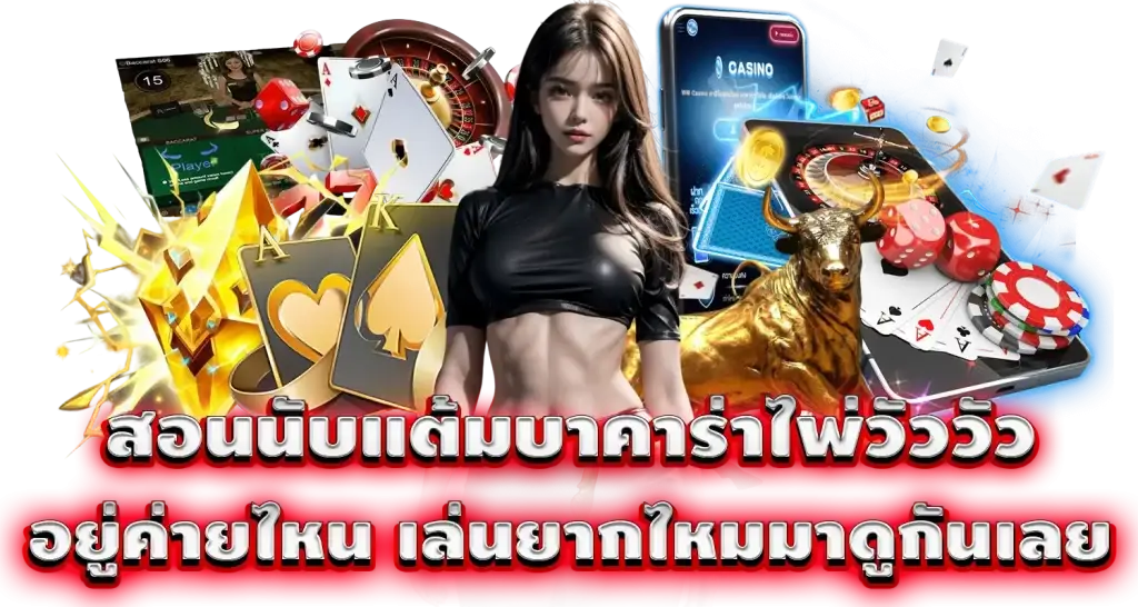 สอนนับแต้มบาคาร่าไพ่วัววัว อยู่ค่ายไหน เล่นยากไหมมาดูกันเลย