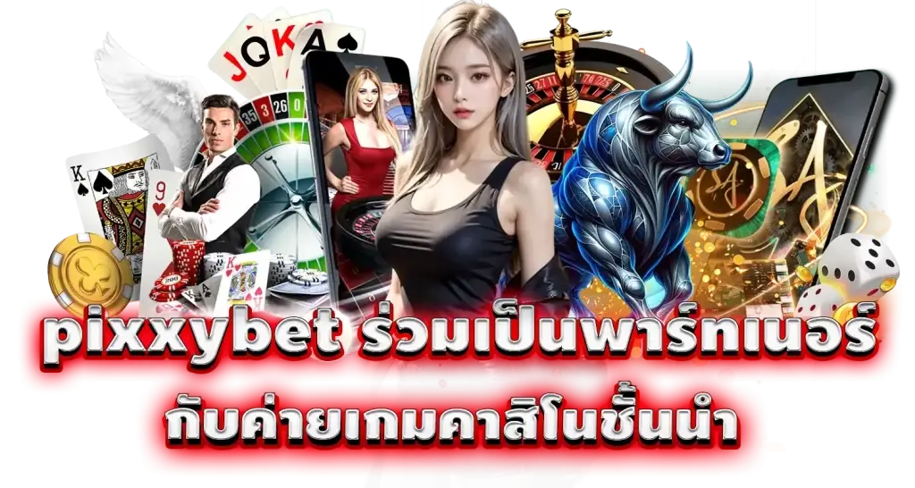 pixxybet ร่วมเป็นพาร์ทเนอร์กับค่ายเกมคาสิโนชั้นนำ