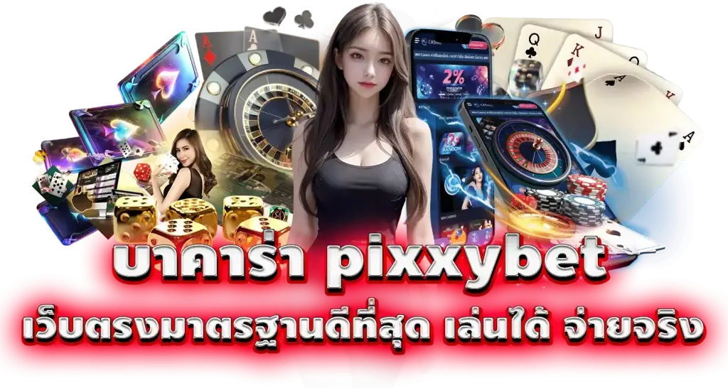 บาคาร่า pixxybet เว็บตรงมาตรฐานดีที่สุด เล่นได้ จ่ายจริง
