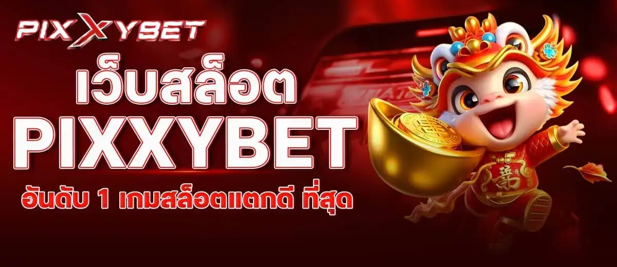 เว็บสล็อต pixxybet อันดับ 1 เกมสล็อตแตกดี ที่สุด