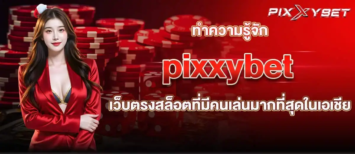 ทำความรู้จัก pixxybet เว็บตรงสล็อตที่มีคนเล่นมากที่สุดในเอเชีย