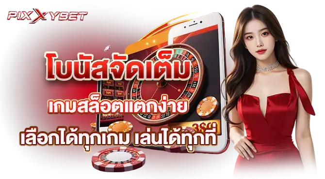 โบนัสจัดเต็ม เกมสล็อตแตกง่าย เลือกได้ทุกเกม เล่นได้ทุกที่
