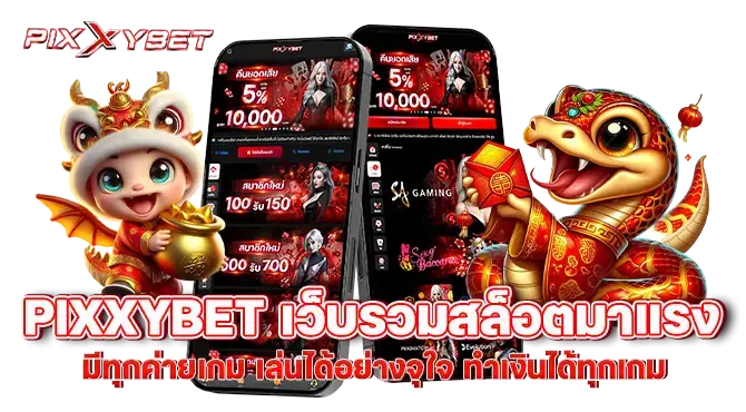 pixxybet เว็บรวมสล็อตมาแรง มีทุกค่ายเกม เล่นได้อย่างจุใจ ทำเงินได้ทุกเกม
