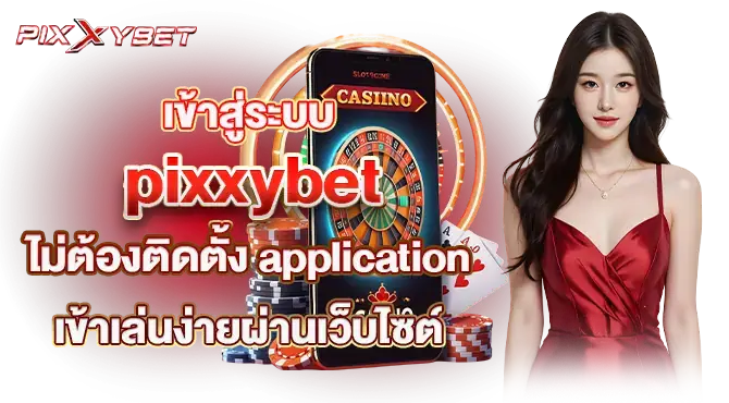 เข้าสู่ระบบ pixxybet ไม่ต้องติดตั้ง application เข้าเล่นง่ายผ่านเว็บไซต์