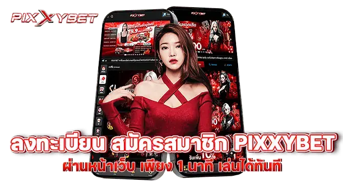 ลงทะเบียน สมัครสมาชิก pixxybet ผ่านหน้าเว็บ เพียง 1 นาที เล่นได้ทันที
