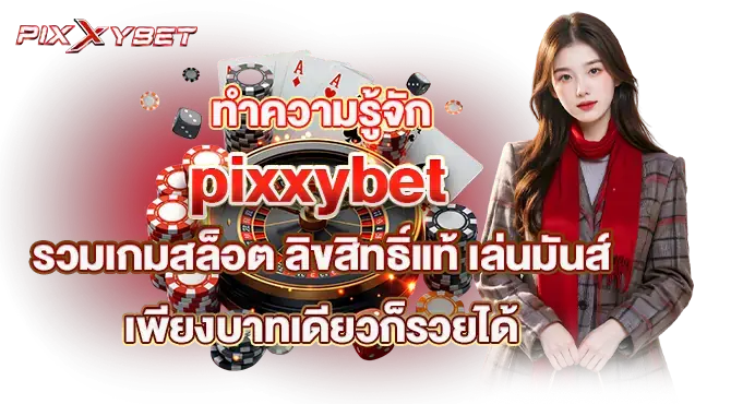 ทำความรู้จัก pixxybet รวมเกมสล็อต ลิขสิทธิ์แท้ เล่นมันส์ เพียงบาทเดียวก็รวยได้
