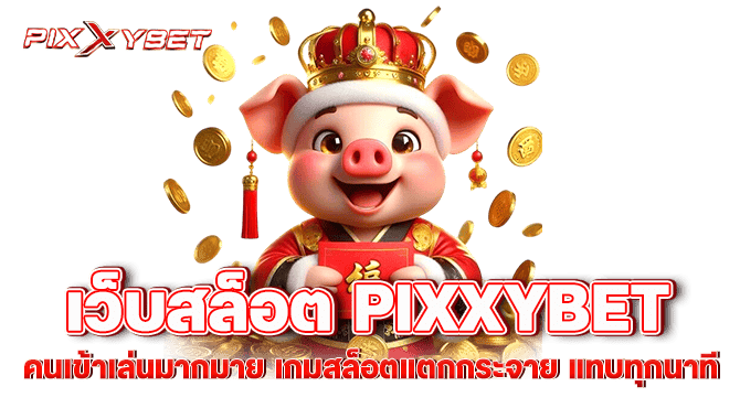 เว็บสล็อต pixxybet  คนเข้าเล่นมากมาย เกมสล็อตแตกกระจาย แทบทุกนาที
