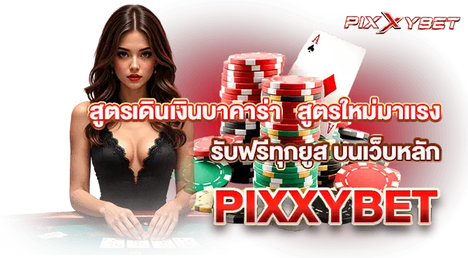 สูตรเดินเงินบาคาร่า สูตรใหม่มาเเรง รับฟรีทุกยูส บนเว็บหลักPIXXYBET