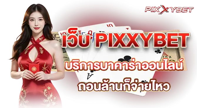 เว็บ PIXXYBET บริการบาคาร่าออนไลน์ ถอนล้านก็จ่ายไหว