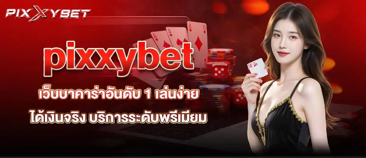 pixxybet เว็บบาคาร่าอันดับ 1 เล่นง่าย ได้เงินจริง บริการระดับพรีเมียม