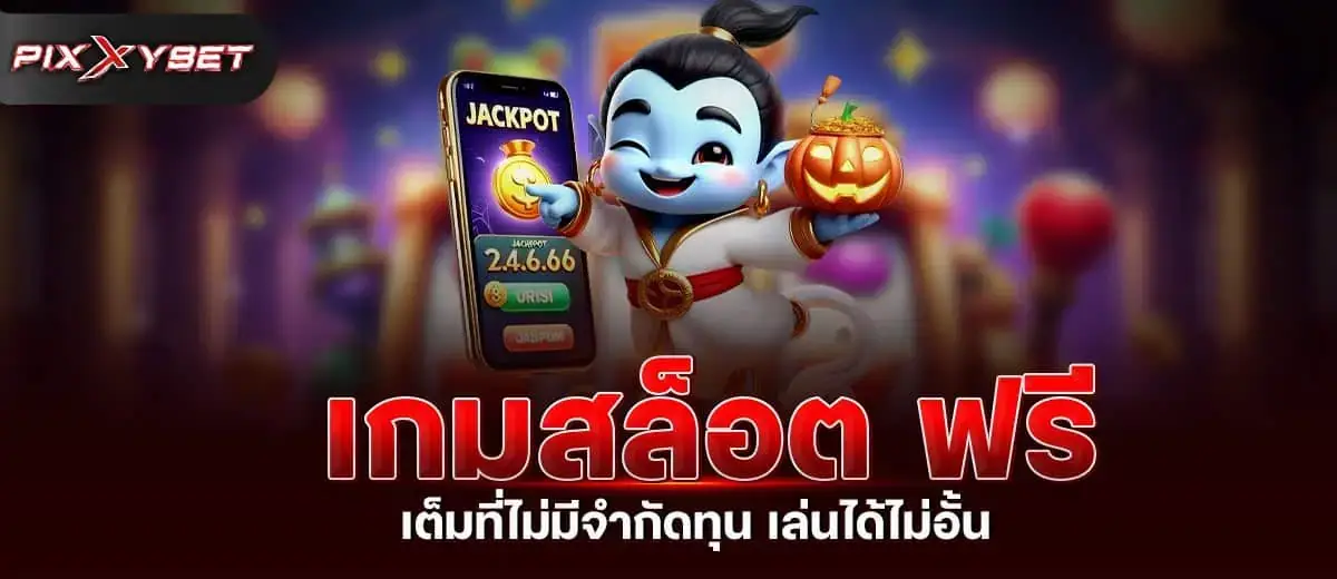 เกมสล็อต ฟรี เต็มที่ไม่มีจำกัดทุน เล่นได้ไม่อั้น PIXXYBET