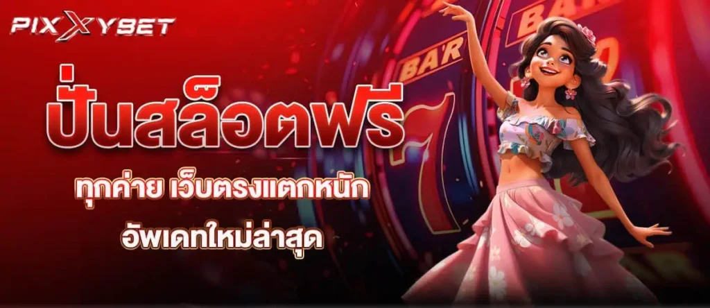 ปั่นสล็อตฟรีทุกค่าย เว็บตรงแตกหนัก อัพเดทใหม่ล่าสุด pixxybet