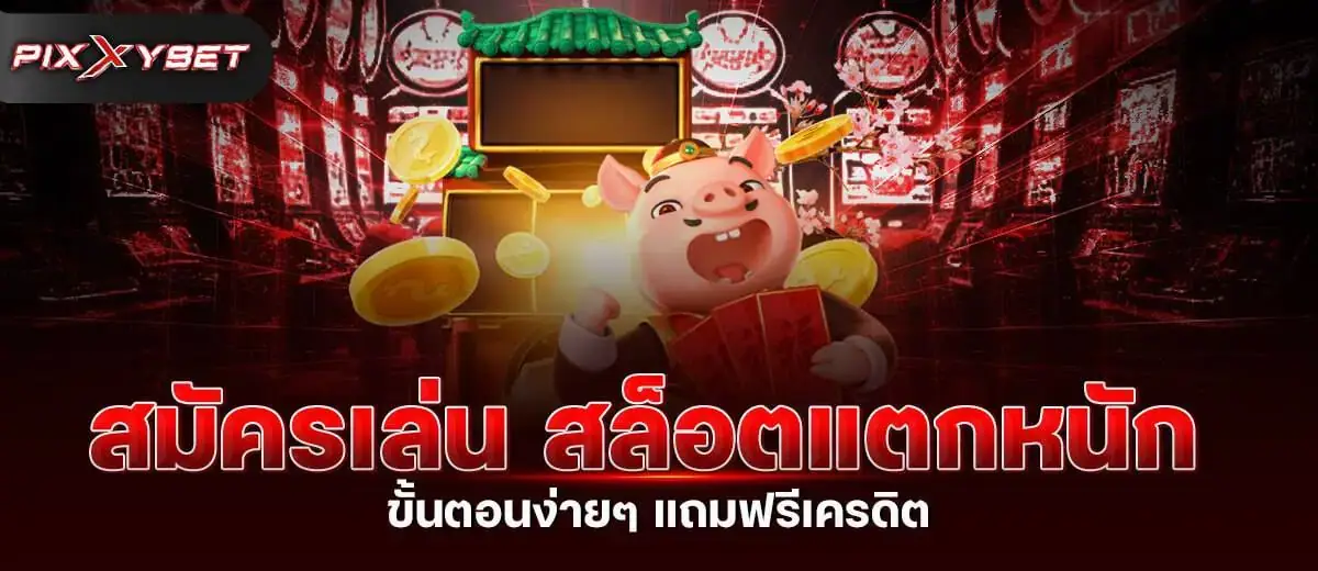 สมัครเล่น สล็อตแตกหนัก ขั้นตอนง่ายๆ แถมฟรีเครดิต pixxybet