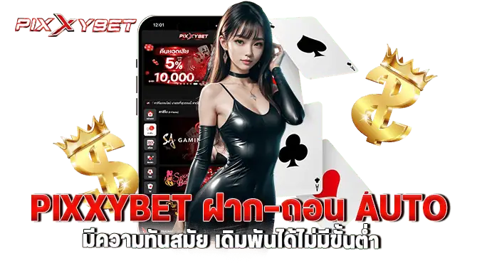 PIXXYBET ฝาก-ถอน AUTO มีความทันสมัย เดิมพันได้ไม่มีขั้นต่ำ