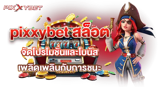 pixxybet สล็อต จัดโปรโมชั่นและโบนัส เพลิดเพลินกับการชนะ
